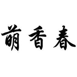 貴州省萌春茶業(yè)有限責任公司