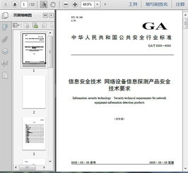 ga t 1543 2019信息安全技術(shù) 網(wǎng)絡(luò)設(shè)備信息探測(cè)產(chǎn)品安全技術(shù)要求 稿 12頁