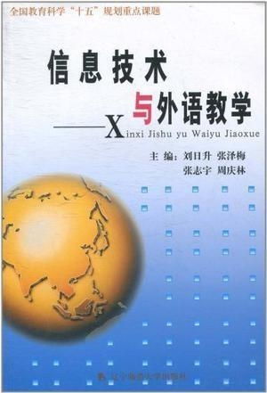 信息技術(shù)與外語(yǔ)教學(xué)